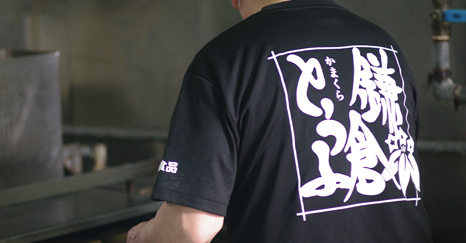 鎌倉とうふの美味しさの秘訣はここにあります。